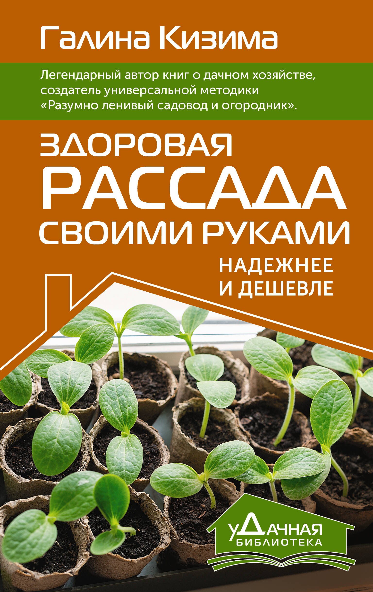 

Здоровая рассада своими руками. Надежнее и дешевле