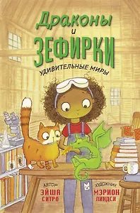 Драконы и зефирки
