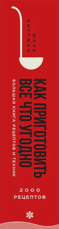 Книга Как приготовить все что угодно. Большая книга рецептов и техник (Марк Биттман) — 4