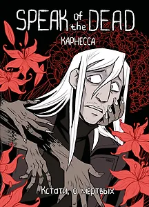 Speak of the Dead. Кстати, о мёртвых. Том 1