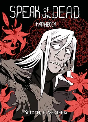 Книга Speak of the Dead. Кстати, о мёртвых. Том 1 (Карнесса)