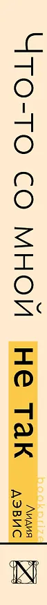 Книга Что-то со мной не так (Линн Дэвис) — 3