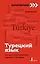 Турецкий язык: курс для самостоятельного и быстрого изучения — 2924901 — 1