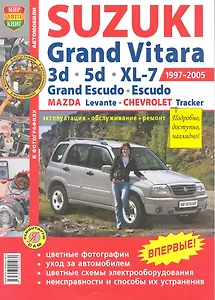 Автомобили Suzuki Grand Vitara (1997-2005). Эксплуатация, обслуживание, ремонт. Иллюстрированное Практическое пособие