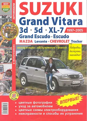 Книга Автомобили Suzuki Grand Vitara (1997-2005). Эксплуатация, обслуживание, ремонт. Иллюстрированное Практическое пособие (Константин Гринев)