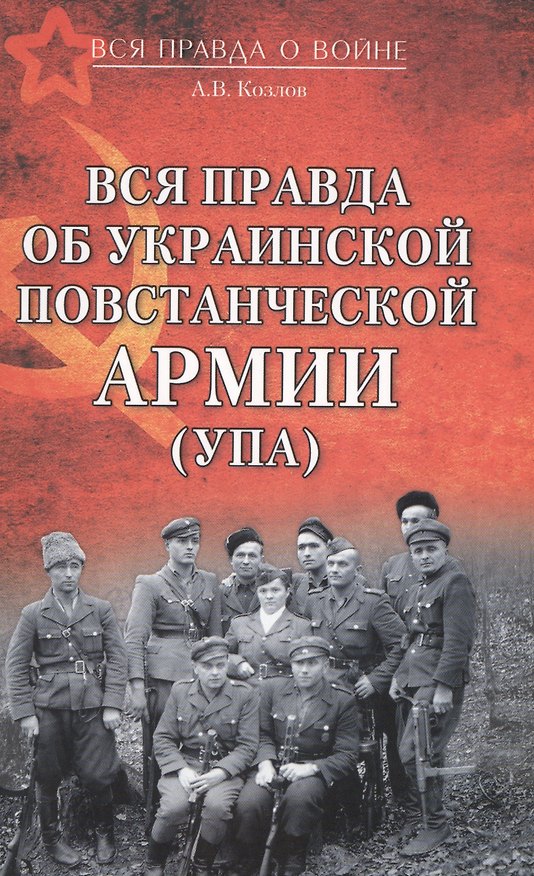 Книга Вся правда об Украинской повстанческой армии (УПА) (Андрей Козлов) — 1