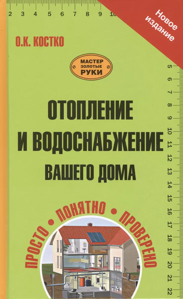 Отопление и водоснабжение вашего дома (Олег Костко) - купить книгу с  доставкой в интернет-магазине «Читай-город». ISBN: 978-5-17-085449-3