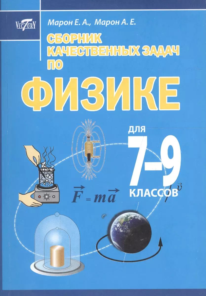 Сборник качественных задач по физике для 7 – 9 классов общеобразовательных  учреждений (Абрам Марон, Евгений Марон) - купить книгу с доставкой в  интернет-магазине «Читай-город». ISBN: 978-5-91673-203-0