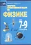 Сборник качественных задач по физике для 7 – 9 классов общеобразовательных учреждений — 2677289 — 2