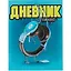 Дневник школьный «Синие наушники», Феникс+ — 2901443 — 1