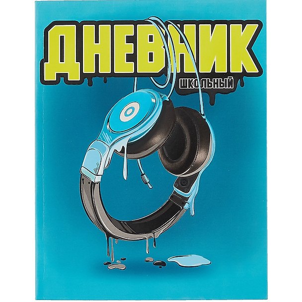 Дневник школьный «Синие наушники», Феникс+ 2901443 — 1