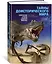 Тайны доисторического мира. Удивительные истории из жизни вымерших животных — 3004239 — 3