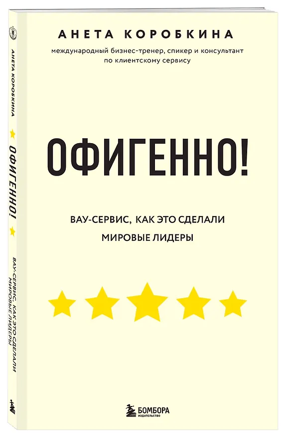Книга Офигенно! Правила вау-сервиса, как это сделали мировые лидеры (Анета Коробкина) — 5