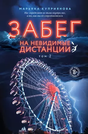 Забег на невидимые дистанции. Том 2 — 3073478 — 1