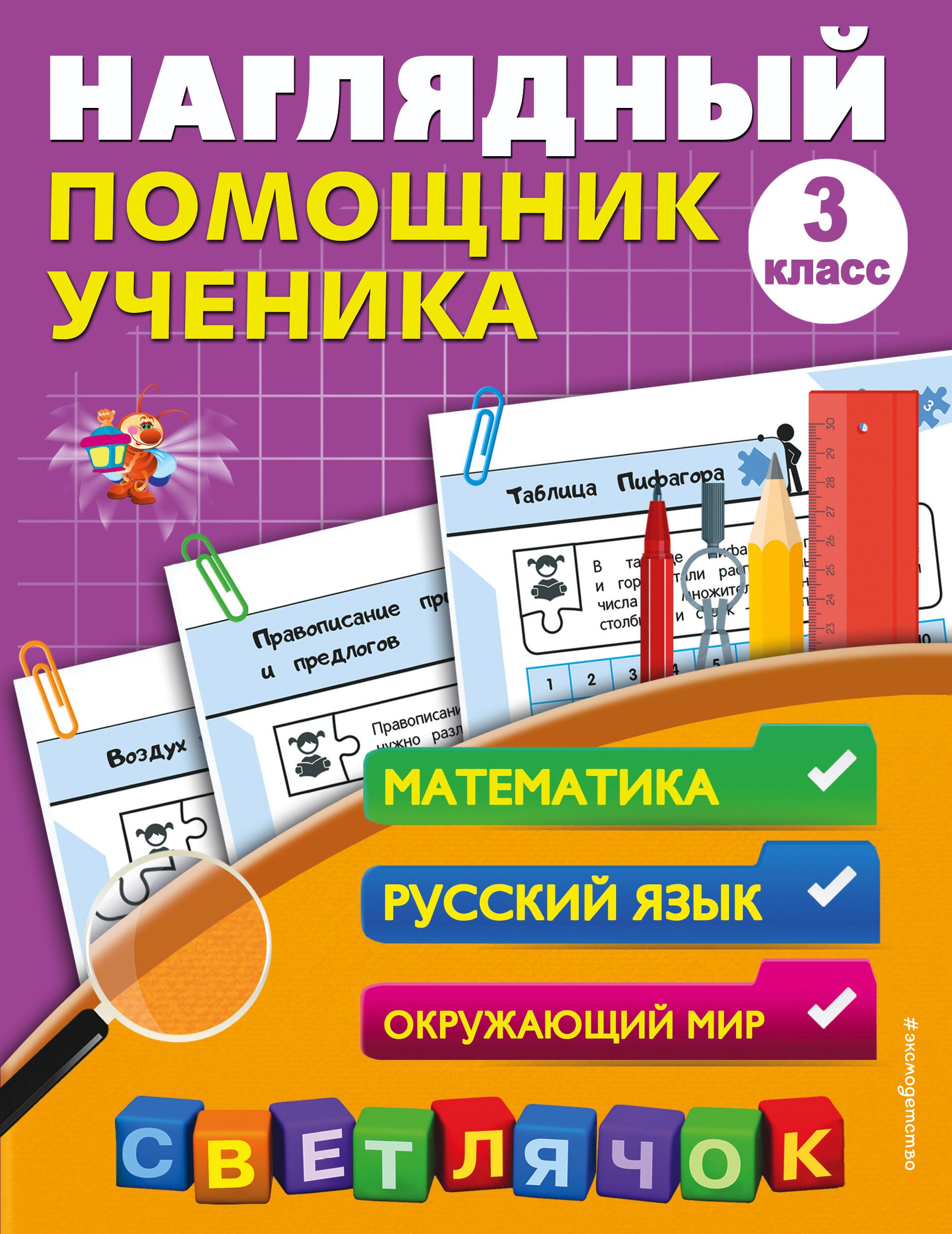 

Наглядный помощник ученика 3-го класса