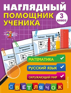 Книга Наглядный помощник ученика 3-го класса (Анна Горохова)