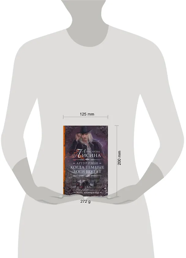 Книга Артур Рэйш. Когда темные боги шутят (Александра Лисина) — 4