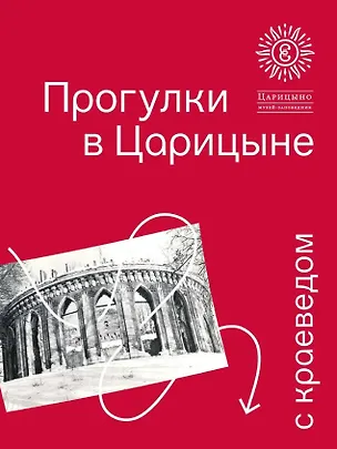 Книга Прогулки в «Царицыне» с краеведом. 3-е издание (Елена Офицерова)