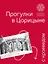Прогулки в «Царицыне» с краеведом. 3-е издание — 3130024 — 1