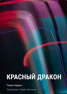 Красный дракон