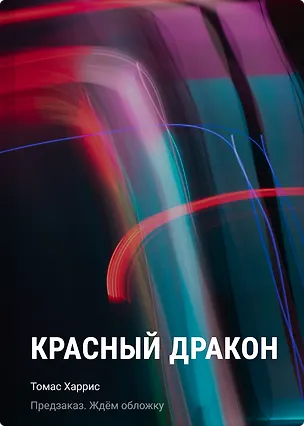 Книга Красный дракон (Томас Харрис)