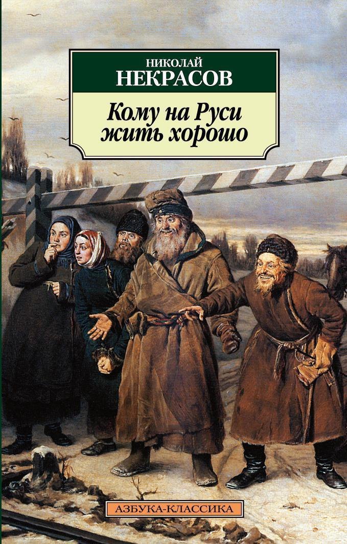 Николай Алексеевич Некрасов Кому на Руси жить хорошо