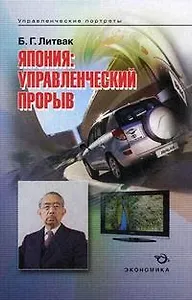 Япония: управленческий прорыв