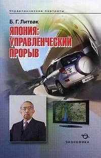 Книга Япония: управленческий прорыв (Борис Литвак)