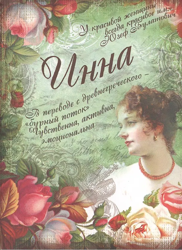 Блокнот Инна (561929) (Сима-ленд) 2379880 — 2
