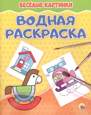 Водная раскраска. Весёлые картинки — 2624816 — 1