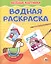 Водная раскраска. Весёлые картинки — 2624816 — 1