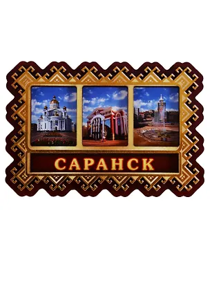 ГС Магнит Саранск Коллаж Достопримечательности города (дерево) (7,5см) 2646735