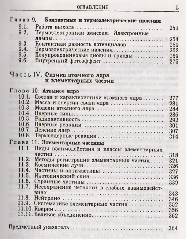 Книга Курс общей физики. В 5 тт. Т. 5. Квантовая оптика. Атомная физика. Физика твердого тела. Физика атомного ядра и элементарных частиц: Учеб. пос. 5-е из (Игорь Савельев) — 4