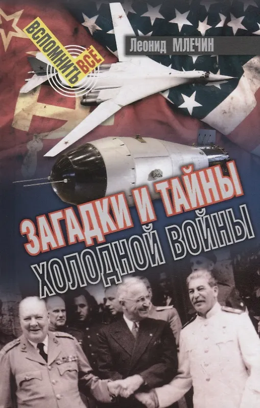 Книга Загадки и тайны холодной войны (Леонид Млечин) — 1