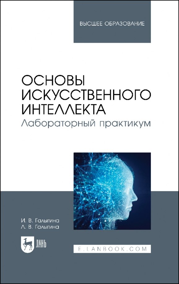 

Основы искусственного интеллекта. Лабораторный практикум. Учебное пособие для вузов.