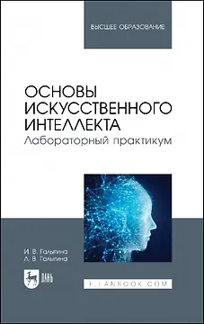 Основы искусственного интеллекта. Лабораторный практикум. Учебное пособие для вузов.
