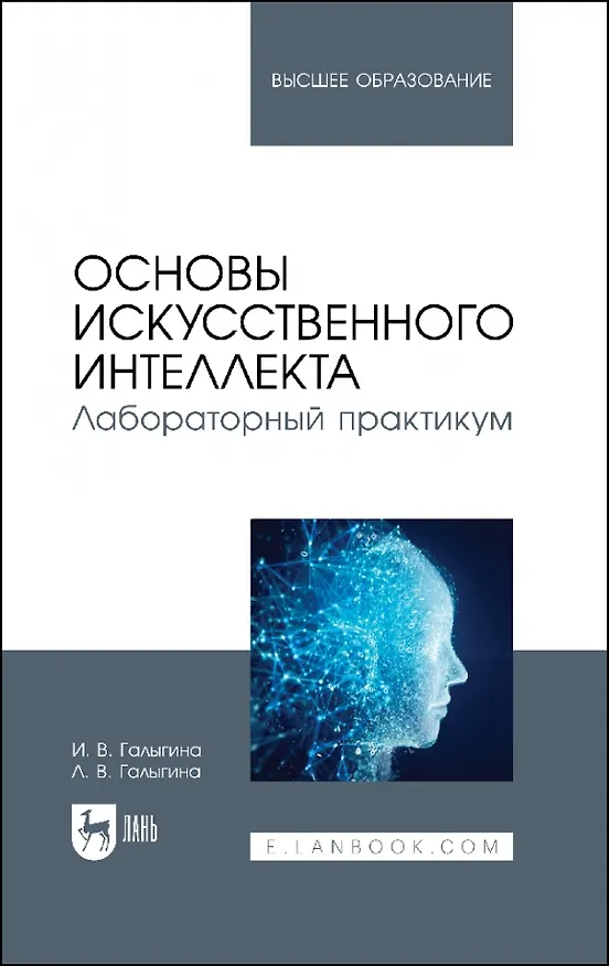 Книга Основы искусственного интеллекта. Лабораторный практикум. Учебное пособие для вузов. (Ирина Галыгина) — 1