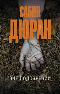 Вне подозрений