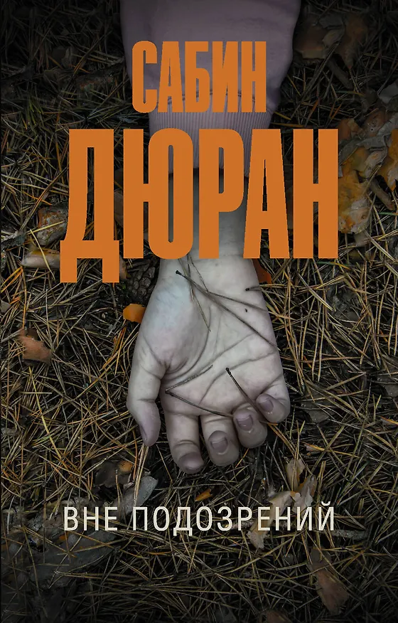 Книга Вне подозрений (Сабин Дюран) — 1