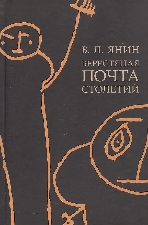 Книга Берестяная почта столетий (Валентин Янин) — 1