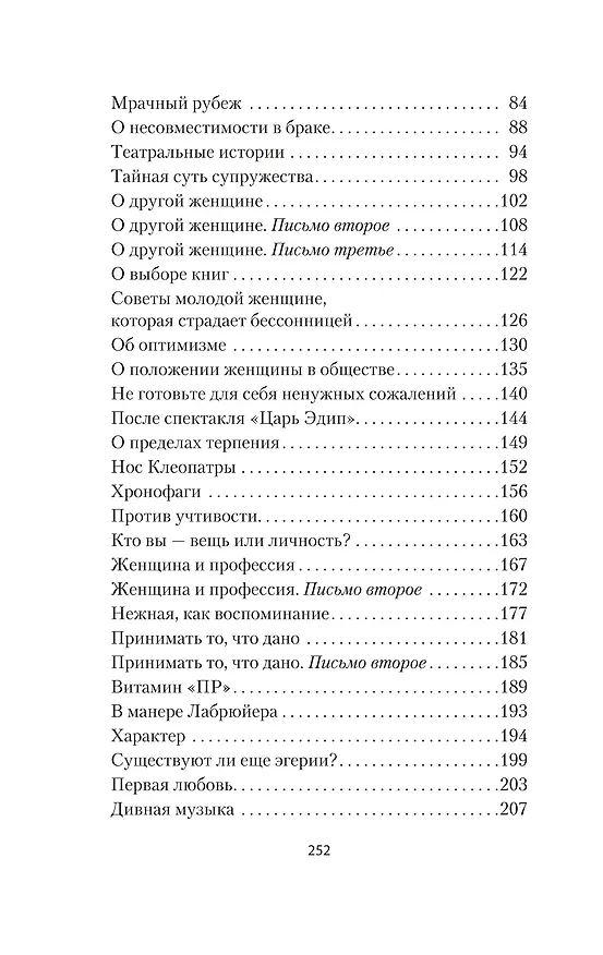 Книга Письма незнакомке (Андре Моруа) — 14