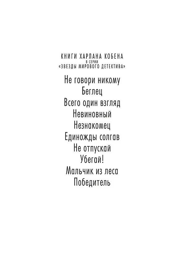 Книга Победитель (Харлан Кобен) — 5