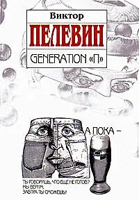 Книга Generation "П" (Виктор Пелевин)