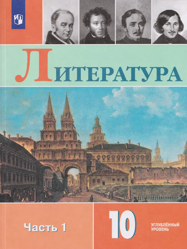 Книга Литература. 10 класс. Углублённый уровнь. В 2 частях. Часть 1. Учебник (Валентин Коровин, Наталья Вершинина, Людмила Капитанова) — 1