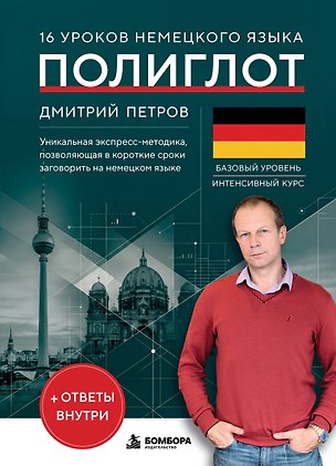Книга 16 уроков немецкого языка. Полиглот (Новое оформление) (Дмитрий Петров)