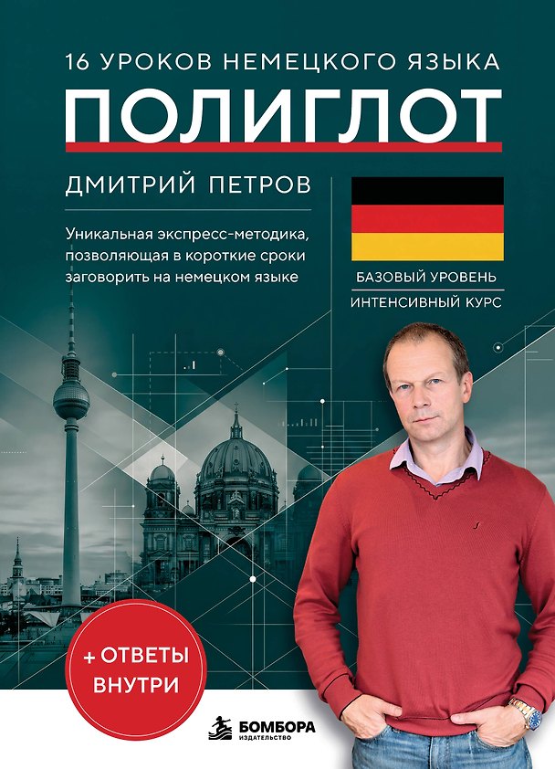 Книга 16 уроков немецкого языка. Полиглот (Новое оформление) (Дмитрий Петров) — 1