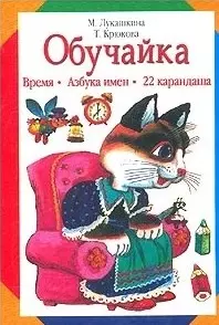 Обучайка: Время. Азбука имен. 22 карандаша — 1875982 — 1