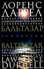 Александрийский квартет: Бальтазар