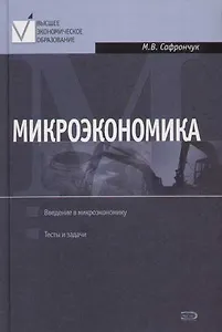 Микроэкономика. Курс лекций