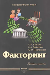 Факторгинг: учеб. пособие / (мягк) (Университетская серия). Бабичев С. и др. (Маркет ДС Корпорейшн)